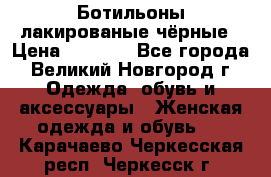 Ботильоны лакированые чёрные › Цена ­ 2 900 - Все города, Великий Новгород г. Одежда, обувь и аксессуары » Женская одежда и обувь   . Карачаево-Черкесская респ.,Черкесск г.